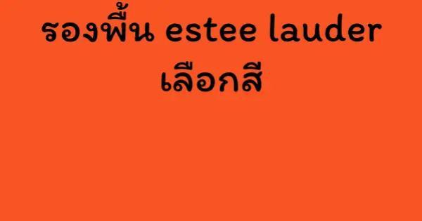 รองพื้น estee lauder เลือกสี
