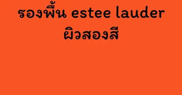 รองพื้น estee lauder ผิวสองสี