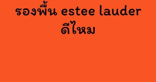 รองพื้น estee lauder ดีไหม