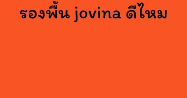 รองพื้น jovina ดีไหม