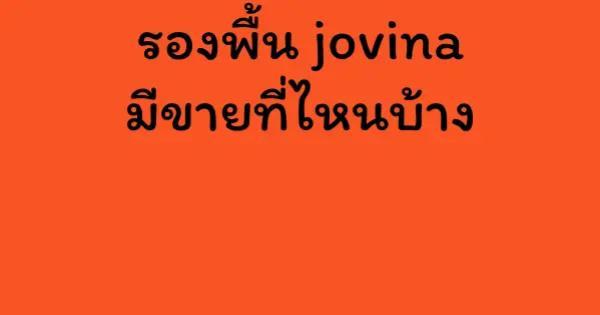 รองพื้น jovina มีขายที่ไหนบ้าง