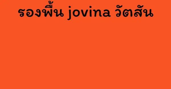 รองพื้น jovina วัตสัน