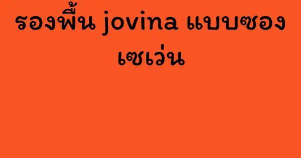 รองพื้น jovina แบบซอง เซเว่น
