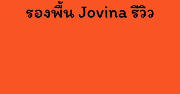 รองพื้น Jovina รีวิว
