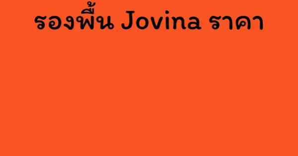 รองพื้น Jovina ราคา