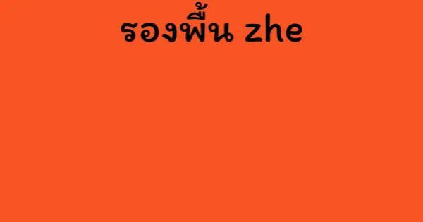 รองพื้น zhe