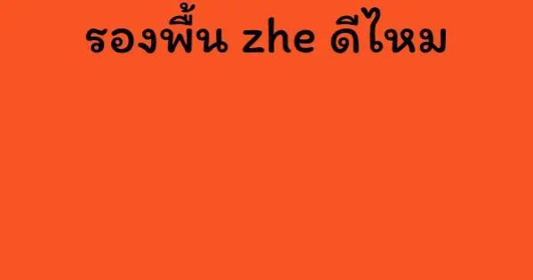 รองพื้น zhe ดีไหม
