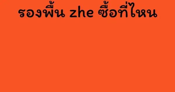 รองพื้น zhe ซื้อที่ไหน