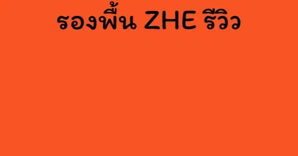รองพื้น ZHE รีวิว
