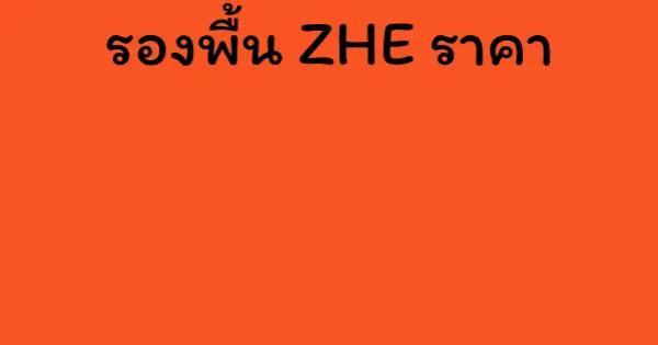 รองพื้น ZHE ราคา