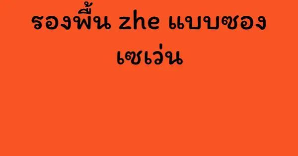 รองพื้น zhe แบบซอง เซเว่น