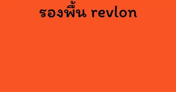 รองพื้น revlon