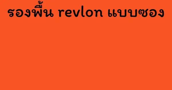 รองพื้น revlon แบบซอง