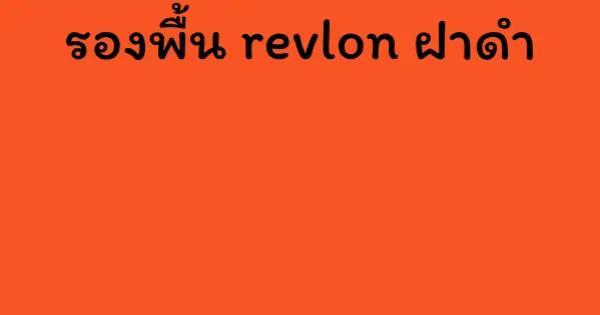 รองพื้น revlon ฝาดำ