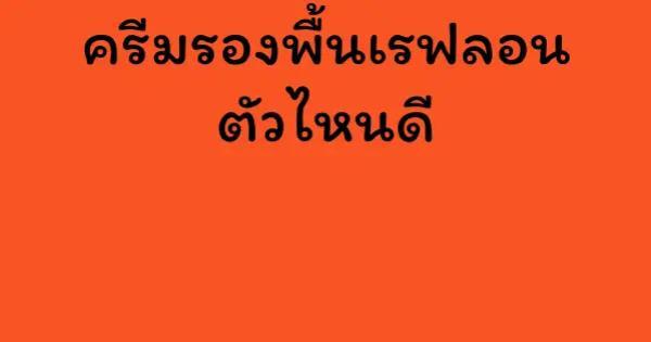 ครีมรองพื้นเรฟลอน ตัวไหนดี