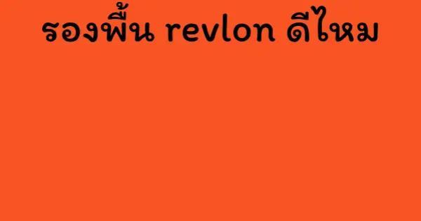 รองพื้น revlon ดีไหม