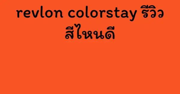 revlon colorstay รีวิว สีไหนดี
