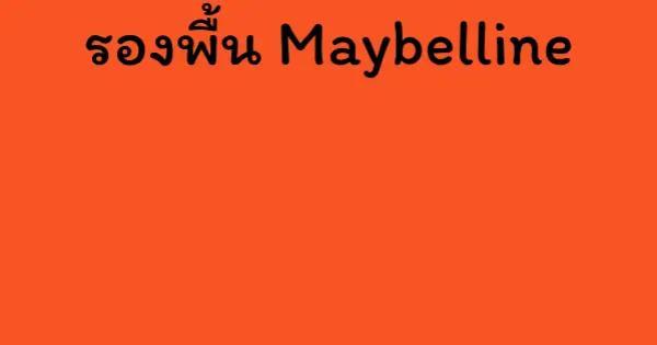 รองพื้น Maybelline