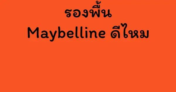 รองพื้น Maybelline ดีไหม