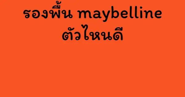 รองพื้น maybelline ตัวไหนดี