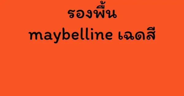 รองพื้น maybelline เฉดสี