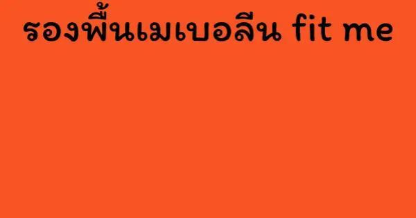 รองพื้นเมเบอลีน fit me