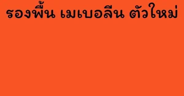 รองพื้น เมเบอลีน ตัวใหม่