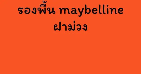 รองพื้น maybelline ฝาม่วง
