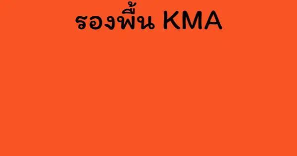 รองพื้น KMA