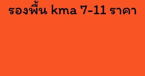 รองพื้น kma 7-11 ราคา