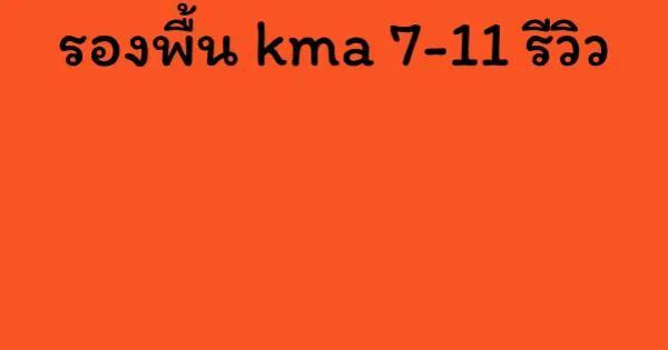 รองพื้น kma 7-11 รีวิว