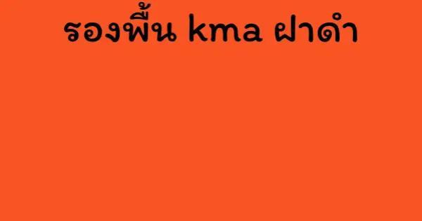 รองพื้น kma ฝาดำ