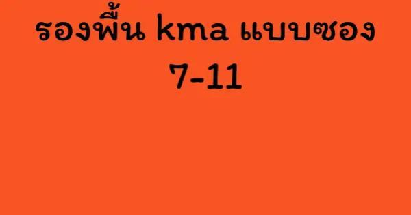รองพื้น kma แบบซอง 7-11