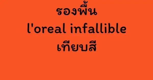 รองพื้น l'oreal infallible เทียบสี
