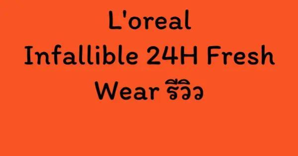 L'oreal Infallible 24H Fresh Wear รีวิว