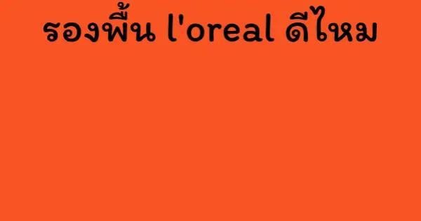 รองพื้น l'oreal ดีไหม