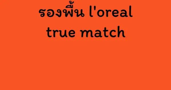 รองพื้น l'oreal true match