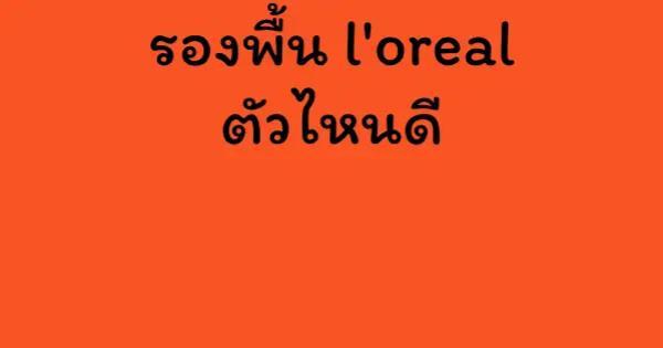 รองพื้น l'oreal ตัวไหนดี