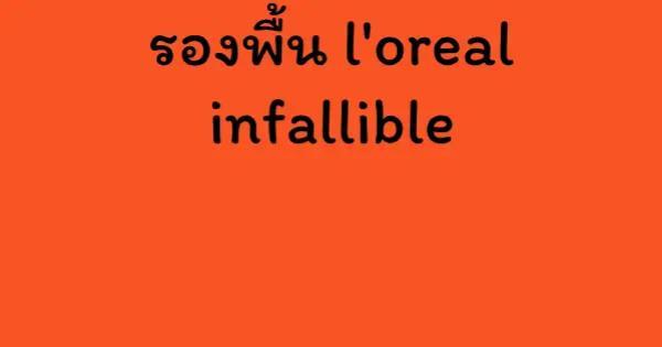 รองพื้น l'oreal infallible