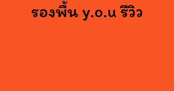 รองพื้น y.o.u รีวิว