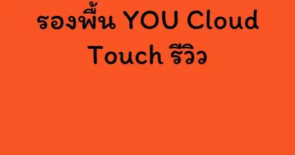 รองพื้น YOU Cloud Touch รีวิว
