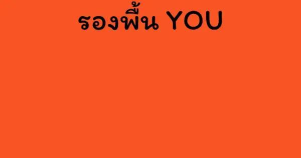 รองพื้น YOU