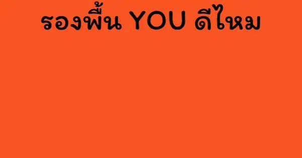 รองพื้น YOU ดีไหม