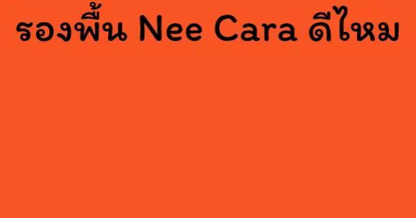 รองพื้น Nee Cara ดีไหม
