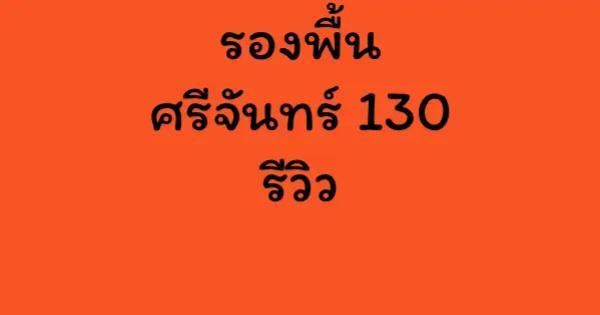 รองพื้นศรีจันทร์ 130 รีวิว