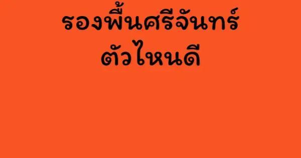 รองพื้นศรีจันทร์ ตัวไหนดี
