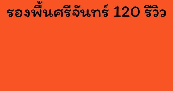 รองพื้นศรีจันทร์ 120 รีวิว