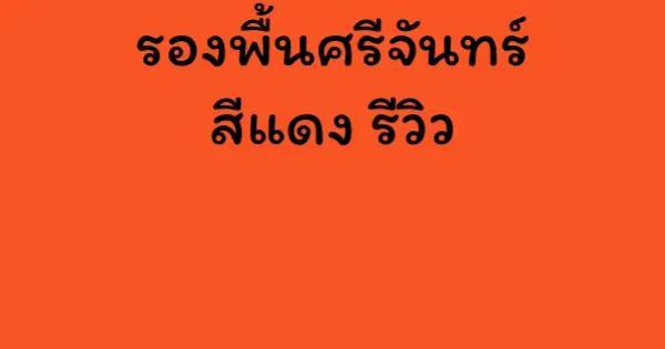 รองพื้นศรีจันทร์ สีแดง รีวิว