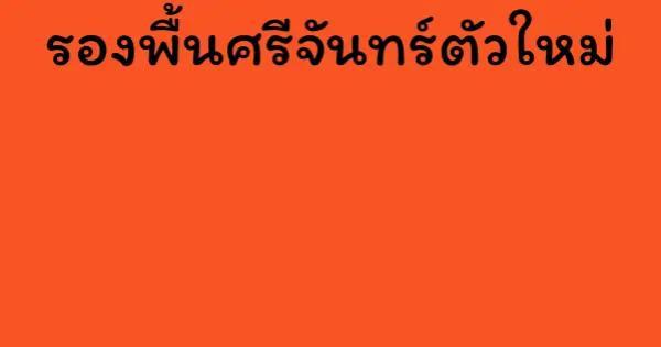 รองพื้นศรีจันทร์ตัวใหม่