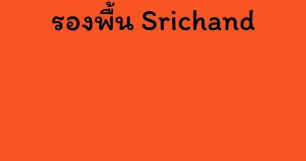 รองพื้น Srichand